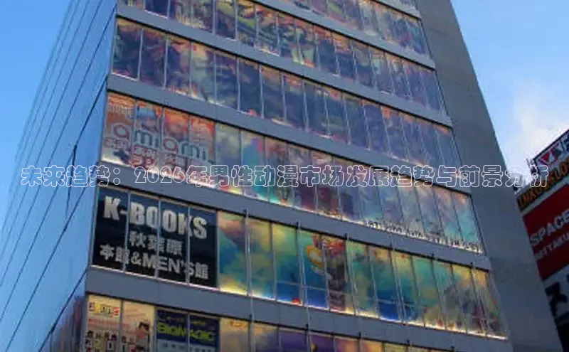 未来趋势：2026年男性动漫市场发展趋势与前景分析