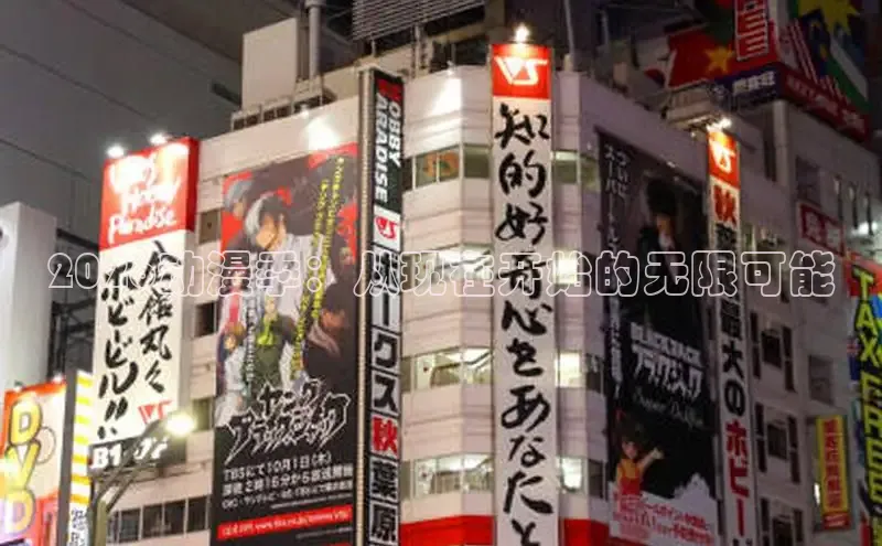 2026动漫季：从现在开始的无限可能