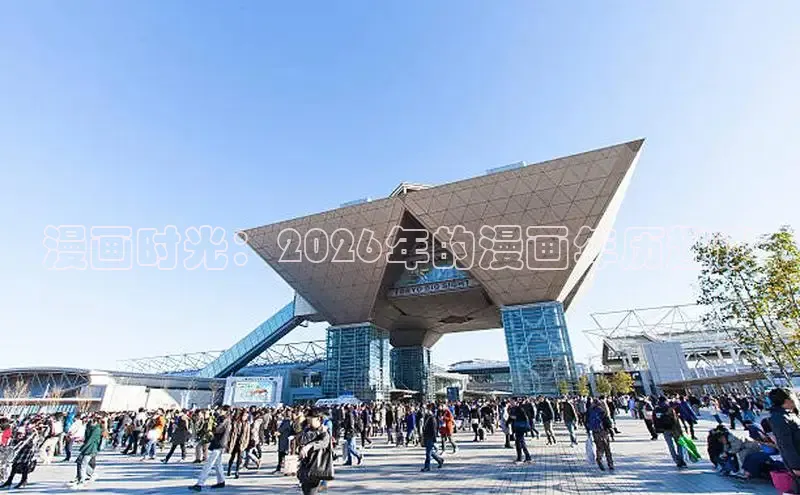漫画时光：2026年的漫画年历趣谈