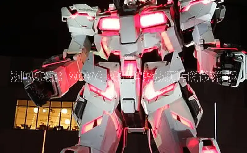预见未来：2026年韩漫趋势预测与精选推荐