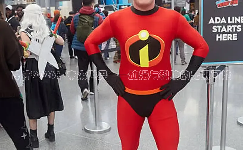 南宁2026：未来世界——动漫与科技的无限可能