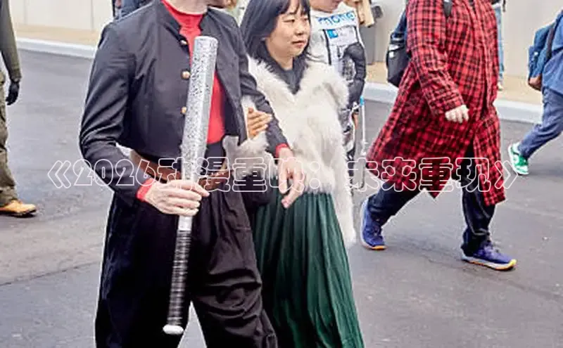 《2026动漫重映：未来重现》