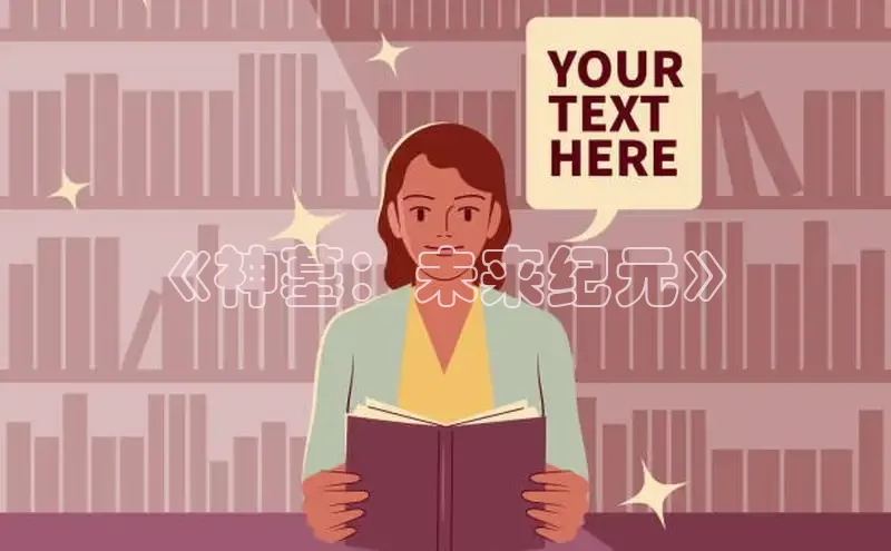 《神墓：未来纪元》