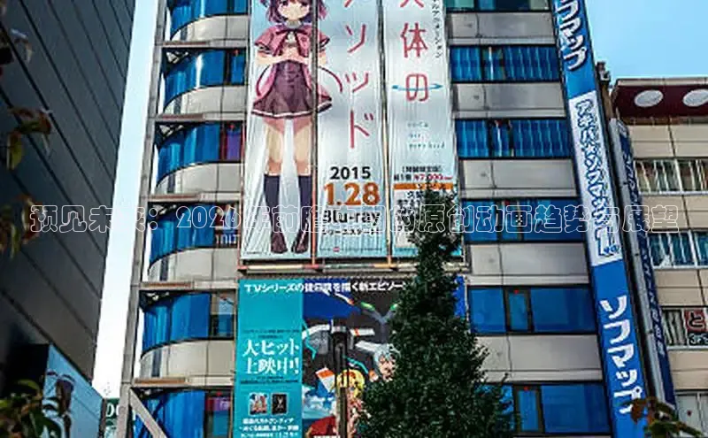 预见未来：2026年前瞻中国的原创动画趋势与展望