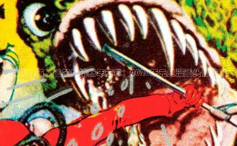 时光荏苒，画笔描绘新年篇章：2026年元旦漫画头像特写