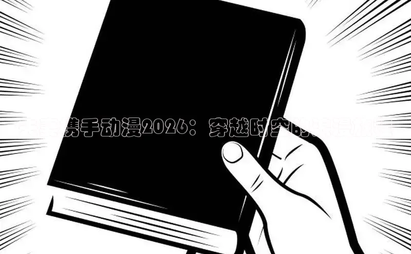夫妻携手动漫2026：穿越时空的浪漫旅程