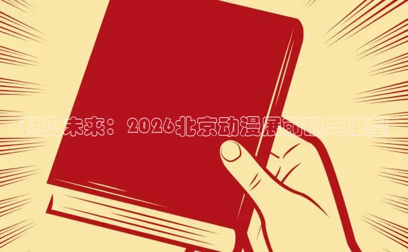 预见未来：2026北京动漫展前瞻与展望