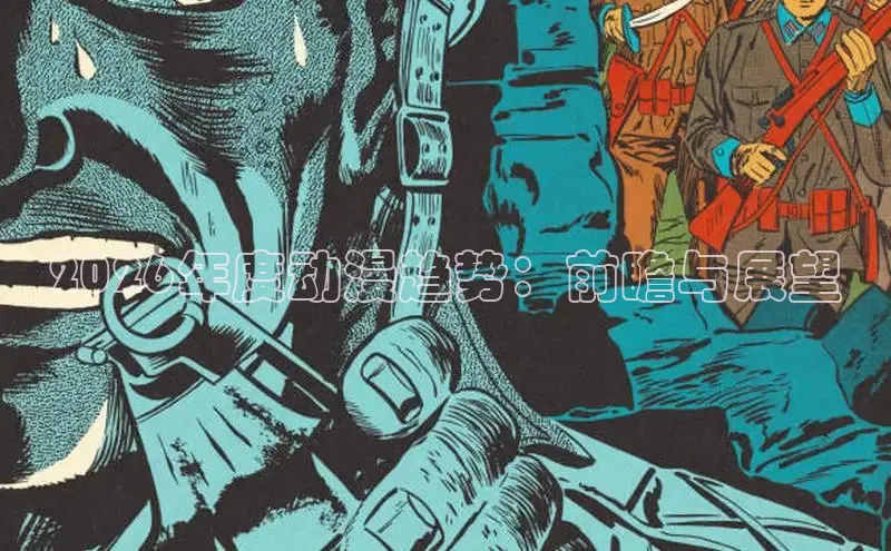 2026年度动漫趋势：前瞻与展望